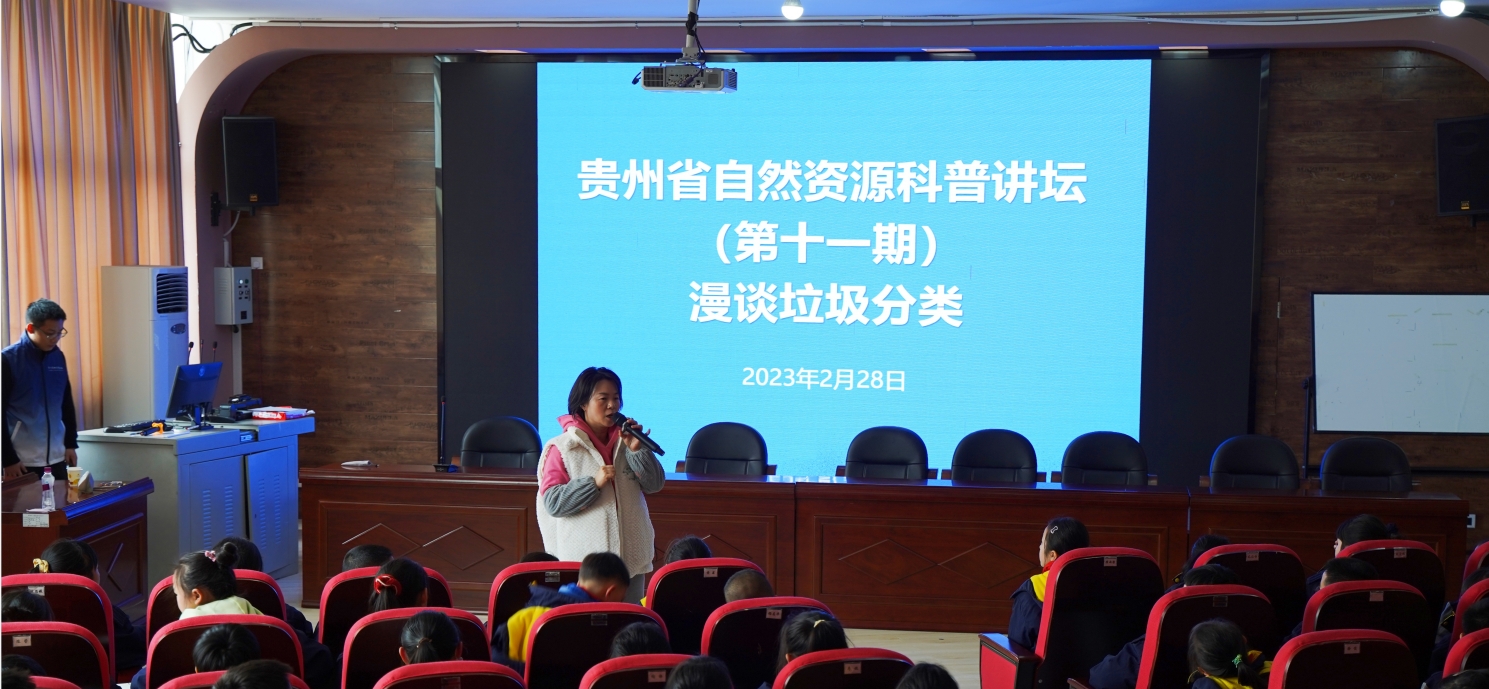 2023年首场贵州省自然资源科普讲坛进校园啦 2023年首场贵州省自然资源科普讲坛进校园啦